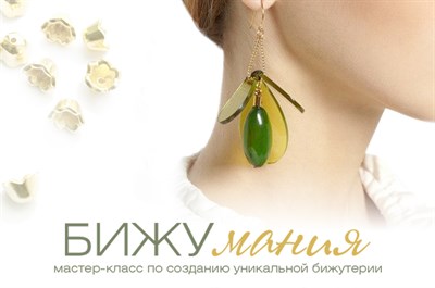 мастер-класс Бижумания 413903