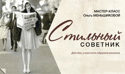 Мастер-класс "Стильный советник" 413912