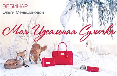 Вебинар "Моя Идеальная Сумочка" 413916
