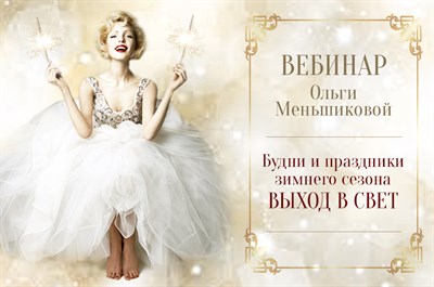 Вебинар "Будни и праздники зимнего сезона. Выход в свет" 413918