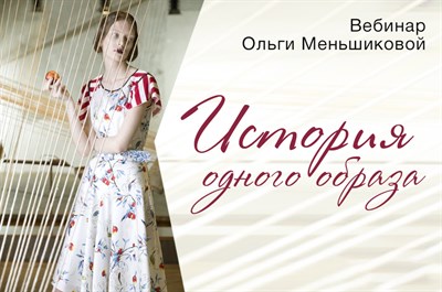 Второй вебинар из цикла "История одного образа" 413919